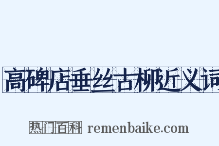 高碑店垂丝古柳近义词是什么意思的图片